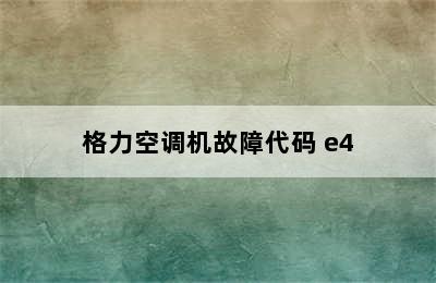 格力空调机故障代码 e4